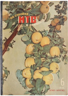 Журнал «На стройке МТС и совхозов». № 6 / Оформ. З.П. Дейнеки. М.: ОГИЗ-ИЗОГИЗ, 1934.